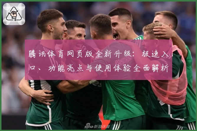 腾讯体育网页版全新升级：极速入口、功能亮点与使用体验全面解析