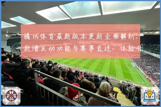 腾讯体育最新版本更新全面解析：新增互动功能与赛事直连，体验升级