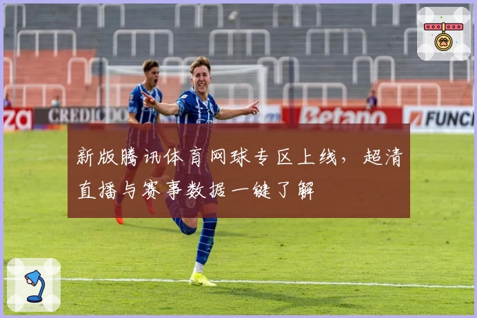 新版腾讯体育网球专区上线，超清直播与赛事数据一键了解