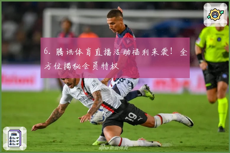 6. 腾讯体育直播活动福利来袭!全方位揭秘会员特权