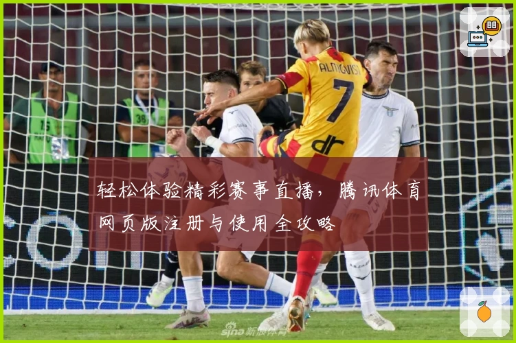 轻松体验精彩赛事直播，腾讯体育网页版注册与使用全攻略