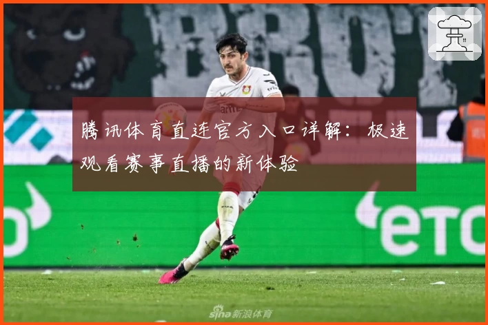 腾讯体育直连官方入口详解：极速观看赛事直播的新体验