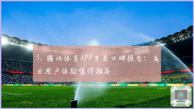 5. 腾讯体育APP年度口碑报告:高分用户体验值得推荐
