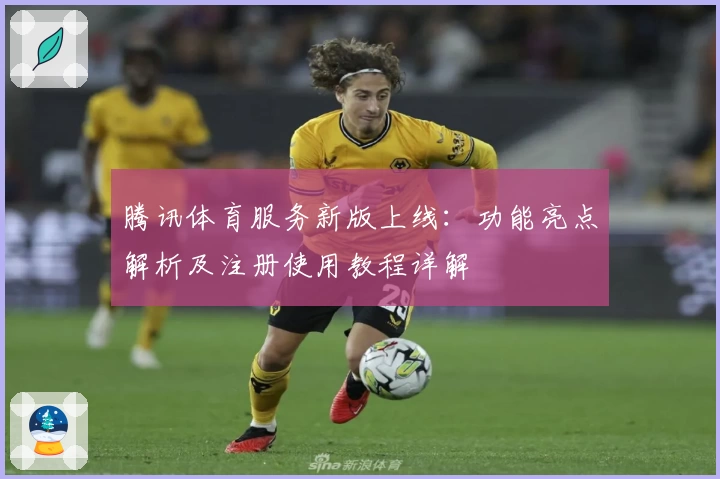 腾讯体育服务新版上线：功能亮点解析及注册使用教程详解