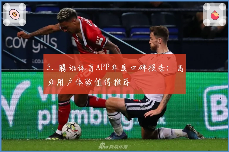 5. 腾讯体育APP年度口碑报告：高分用户体验值得推荐