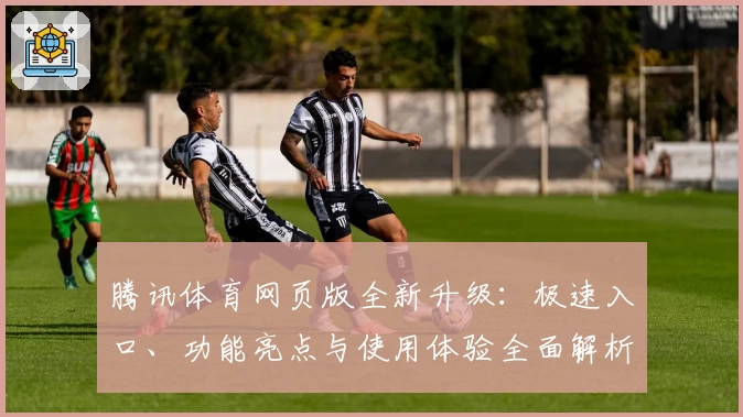 腾讯体育网页版全新升级：极速入口、功能亮点与使用体验全面解析