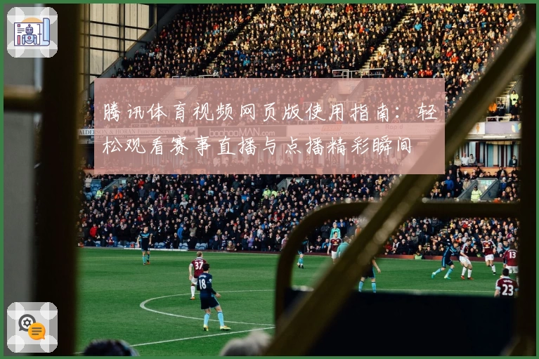 腾讯体育视频网页版使用指南：轻松观看赛事直播与点播精彩瞬间