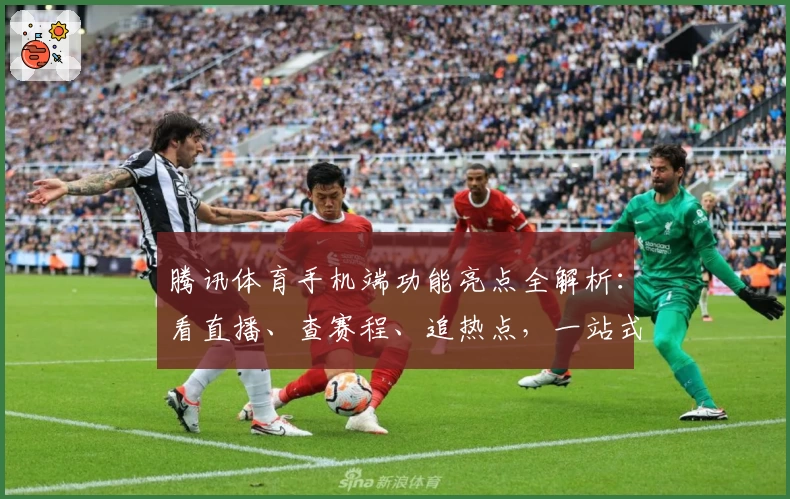 腾讯体育手机端功能亮点全解析：看直播、查赛程、追热点，一站式体验新高度