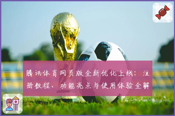 腾讯体育网页版全新优化上线：注册教程、功能亮点与使用体验全解析