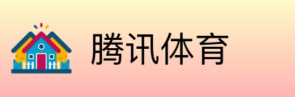 腾讯体育 Logo